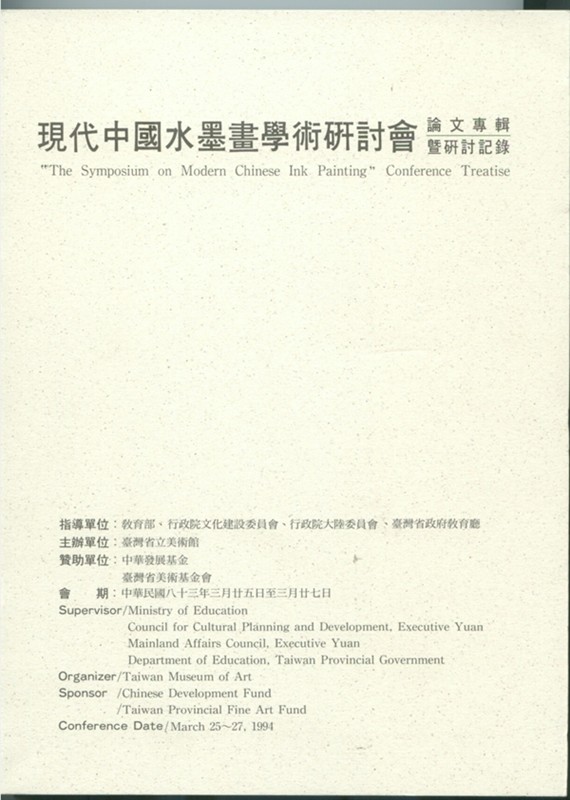 Image for "The Symposium on Modern Chinese Ink Painting" Conference Treatise