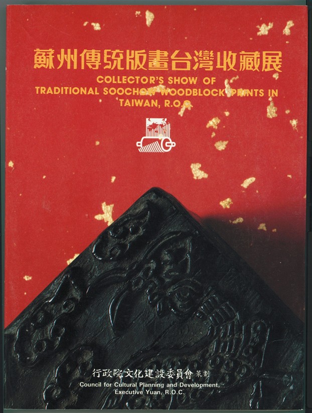 Collector's Show of Traditional Soochow Woodblock Prints in Taiwan, R. O. C. Image for Collector's Show of Traditional Soochow Woodblock Prints in Taiwan, R. O. C.