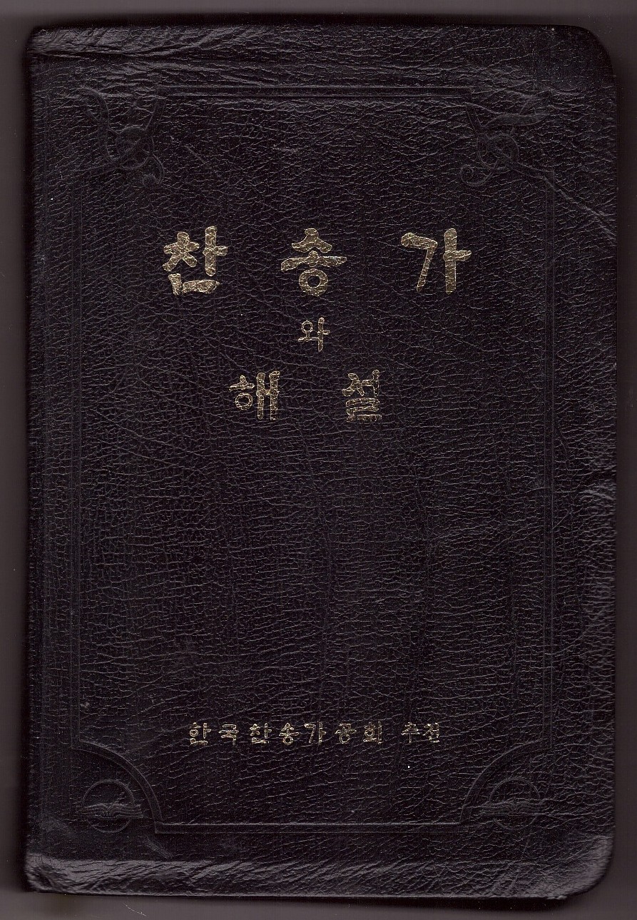 KYUNG SUN KIM (COMPILER) - *the Hankook Hymnal with Handbook